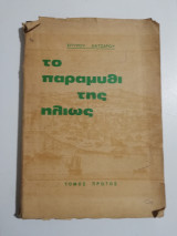 Το παραμύθι της Ηλιώς, τόμος πρώτος