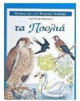 Τα πουλιά