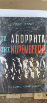 Τα απόρρητα της Νυρεμβέργης