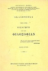 ΑΚΑΔΗΜΕΙΚΑ (ΤΡΙΤΟΣ ΤΟΜΟΣ)
