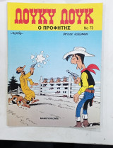 Λουκυ λουκ