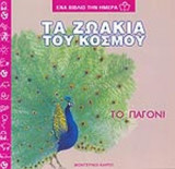 ΤΟ ΠΑΓΟΝΙ