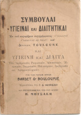 Συμβουλαί υγιειναί και διαιτητικαί - Υγιεινή και δίαιτα