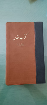 The Holy Bible in Persian - New Millennium Version