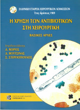 Η χρήση των αντιβιοτικών στη Χειρουργική: Βασικές Αρχές