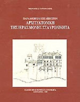 ΠΑΡΑΔΟΣΗ ΚΑΙ ΕΞΕΛΙΞΗ ΣΤΗΝ ΑΡΧΙΤΕΚΤΟΝΙΚΗ ΤΗΣ ΙΕΡΑΣ ΜΟΝΗΣ ΣΤΑΥΡΟΝΙΚΗΤΑ