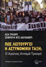 Πώς λειτουργεί η αστυνομική τάξη; Ο Αγώνας Ανταμά Τραορέ: Ο αγώνας Ανταμά Τραορέ