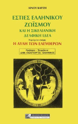 Εστίες Ελληνικού Ζωισμού και η Σικελιανική Δελφική ιδέα: ΠΕΡΙΕΧΕΤΑΙ ΑΚΟΜΗ: Η ΑΥΛΗ ΤΩΝ ΕΛΕΥΘΕΡΩΝ