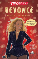 BEYONCE-Η Βασίλισσα της Μουσικής