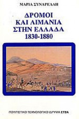 ΔΡΟΜΟΙ ΚΑΙ ΛΙΜΑΝΙΑ ΣΤΗΝ ΕΛΛΑΔΑ 1830-1880