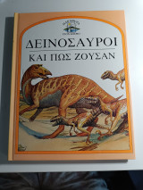 Δεινόσαυροι και πως ζούσαν