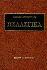 Πελασγικά