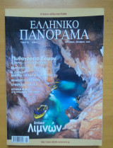 ΕΛΛΗΝΙΚΟ ΠΑΝΟΡΑΜΑ ΤΕΥΧΟΣ 53 - ΣΕΠΤΕΜΒΡΙΟΣ ΟΚΤΩΒΡΙΟΣ 2006