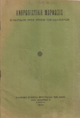 Ανθρωπιστική μόρφωσις, Εγχειρίδιον προς χρήσιν των διδασκάλων