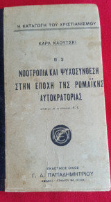 Νοοτροπία και ψυχοσύνθεση στην εποχή της Ρωμαϊκής αυτοκρατορίας
