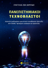 Πανεπιστημιακοί τεχνοβλαστοί: Ανάπτυξη ακαδημαϊκών ερευνητικών τεχνοβλαστών (spin-offs) στην Ελλάδα. Υφιστάμενη κατάσταση και προοπτικές.