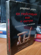 Οι πολιτισμοί και τ άστρα