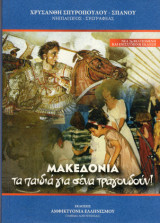 Μακεδονία τα παιδιά για σένα τραγουδούν