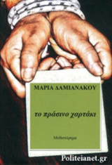 ΤΟ ΠΡΑΣΙΝΟ ΧΑΡΤΑΚΙ
