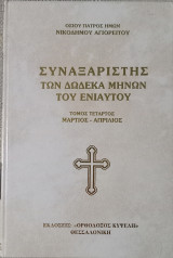 Συναξαριστής των δώδεκα μηνών του ενίαυτου- Τόμος Τέταρτος - Μάρτιος-Απρίλιος