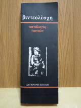 Βιντεολεσχη κατάλογος ταινιών