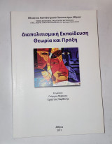 Διαπολιτισμική εκπαίδευση (άρθρα)