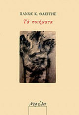 ΘΑΣΙΤΗΣ: ΤΑ ΠΟΙΗΜΑΤΑ
