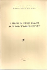 Η γεωπολιτική και οικονομική σπουδαιότης διά την Ελλάδα του Μακεδονοθρακικού χώρου