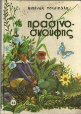 Ο Πρασινοσκούφης