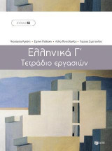 Ελληνικά Γ΄. Τετράδιο εργασιών: Μέθοδος εκμάθησης της ελληνικής ως ξένης γλώσσας: Επίπεδο Β2