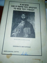 Η αγάπη και η χάρις του Χριστού, το φως του τυφλού