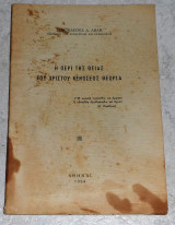 Η περι της θειας του Χριστου κενωσεως θεωρια 1954 Σοφοκλρους Λωλη