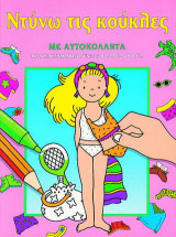 Ντύνω τις κούκλες με αυτοκόλλητα