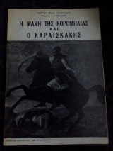 Η μάχη της Κορομηλιάς και ο Καραϊσκάκης