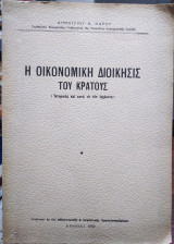 Η οικονομική διοίκησις του κράτους