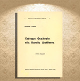 Eduard Lohse (ΚΒΜ Άρτος Ζωής: 1993) Επίτομη θεολογία της Καινής Διαθήκης
