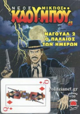 ΝΑΓΟΥΑΛ 2 Ο ΠΑΛΑΙΟΣ ΤΩΝ ΗΜΕΡΩΝ