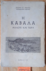 Η Καβάλα άλλοτε και τώρα. Έκδοση 3η επηυξημένη και βελτιωμένη