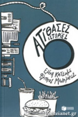 ΑΤΙΘΑΣΕΣ ΙΣΤΟΡΙΕΣ