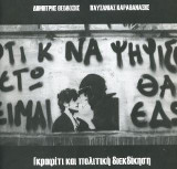 Γκραφίτι και πολιτική διεκδίκηση