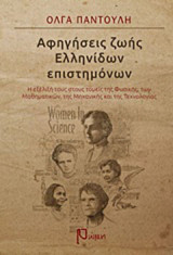 Αφηγήσεις ζωής ελληνίδων επιστημόνων: Η εξέλιξη στους τομείς της φυσικής, των μαθηματικών, της μηχανικής και της τεχνολογίας