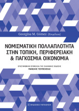 Νομισματική πολλαπλότητα στην τοπική, περιφερειακή και παγκόσμια οικονομία