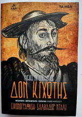 Δον Κιχωτης