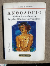 Ανθολόγιο δώδεκα αποσπάσματα αρχαίων Ελλήνων συγγραφέων