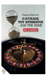 Ο κύκλος του χρήματος… και της ζωής: Πώς να κερδίζεις