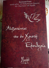 Αναζητώντας την Εν Χριστώ Ελευθερία