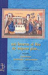 Και έσονται οι δύο εις σάρκαν μίαν…