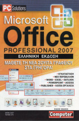 Microsoft Office Professional 2007 Ελληνική Έκδοση