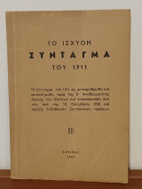 Το Συνταγμα της Ελλαδος του 1911 με τις αναθεωρησεις απο το 1935 μεχρι 1951