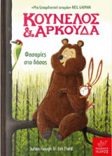 Κούνελος και Αρκούδα Φασαρίες στο δάσος